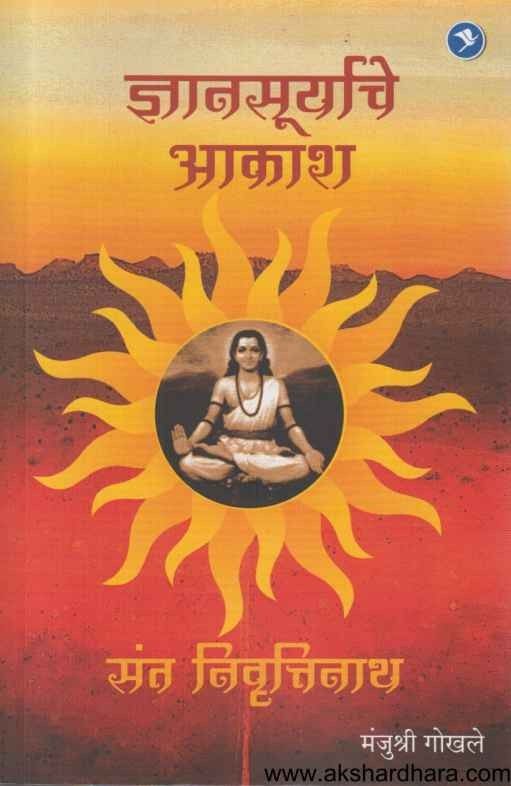 Dnyansuryache Akash (ज्ञानसूर्याचे आकाश)