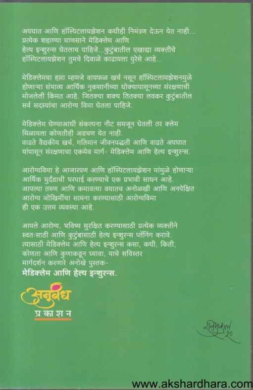 Mediclaim And Health Insurance (मेडिक्लेम आणि हेल्थ इन्श्युरन्स)