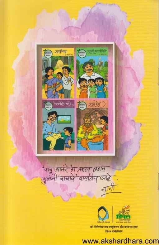 Bodhkatha Bhag 1 te 4 (बोधकथा भाग १ ते ४)