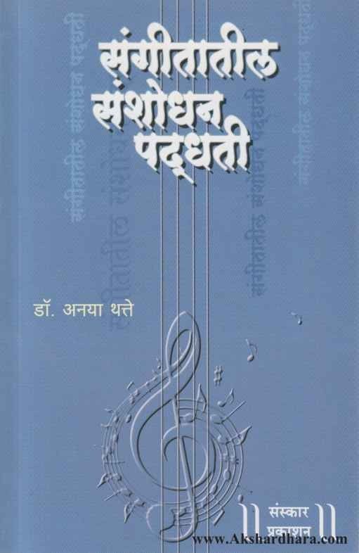 Sangitatil Sanshodhan Padhati (संगीतातील संशोधन पदधती)