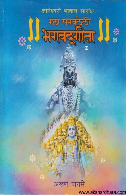Mala Samajleli Bhagavatgita (मला समजलेली भगवद्गीता)