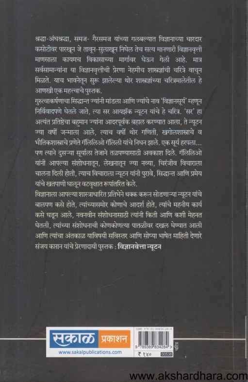 Vidnyanveta Nyutan (विज्ञानवेत्ता न्यूटन )