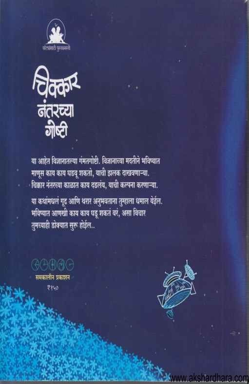 Chikar Nantarchya Goshti (चिक्कार नंतरच्या गोष्टी)