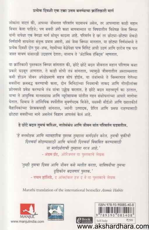 Atomic Habits (अटॉमिक हॅबिट्स)