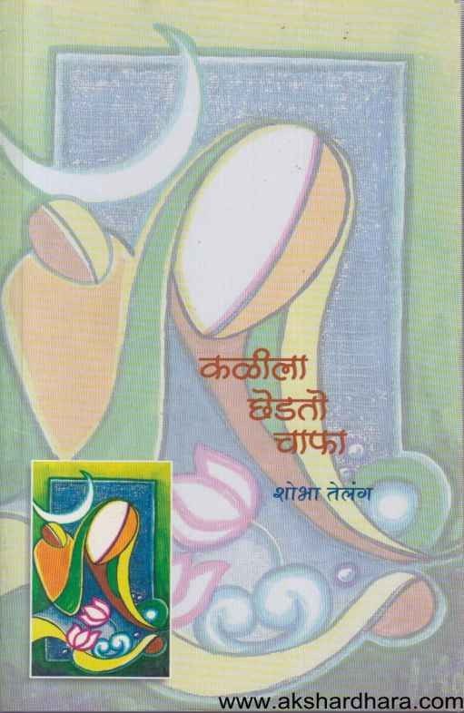 Kalila Chedto Chapha (कळीला छेडतो चाफा)