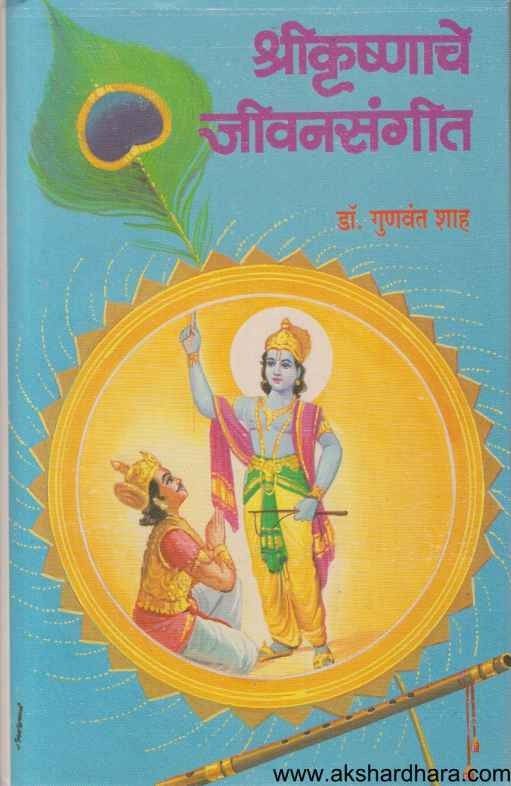 Srikrushnache Jivan Sangit (श्रीकृष्णाचे जीवनसंगीत)