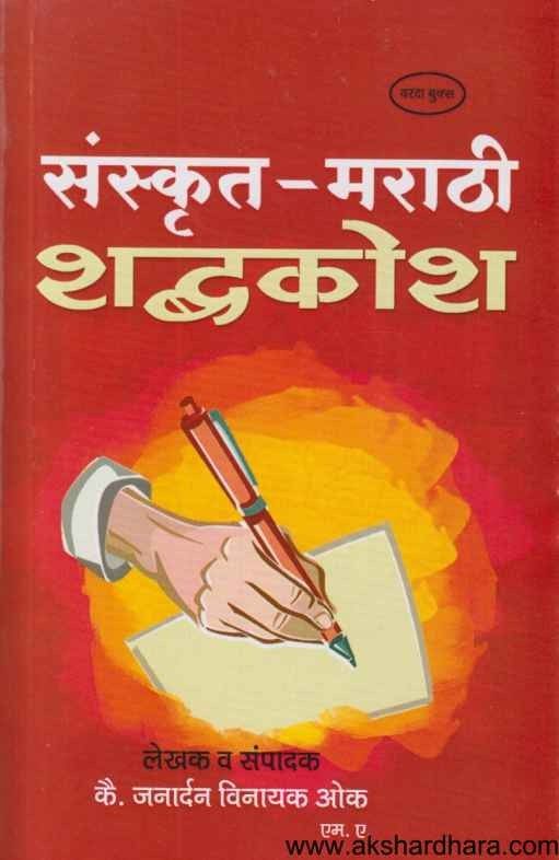 Sanskrut Marathi  Shabdkosh (संस्कृत-मराठी शब्द्कोश)