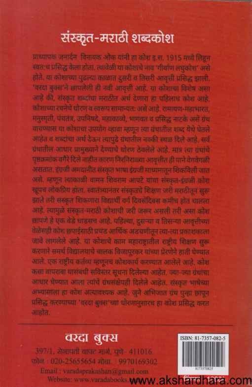 Sanskrut Marathi Shabdkosh (संस्कृत-मराठी शब्द्कोश)