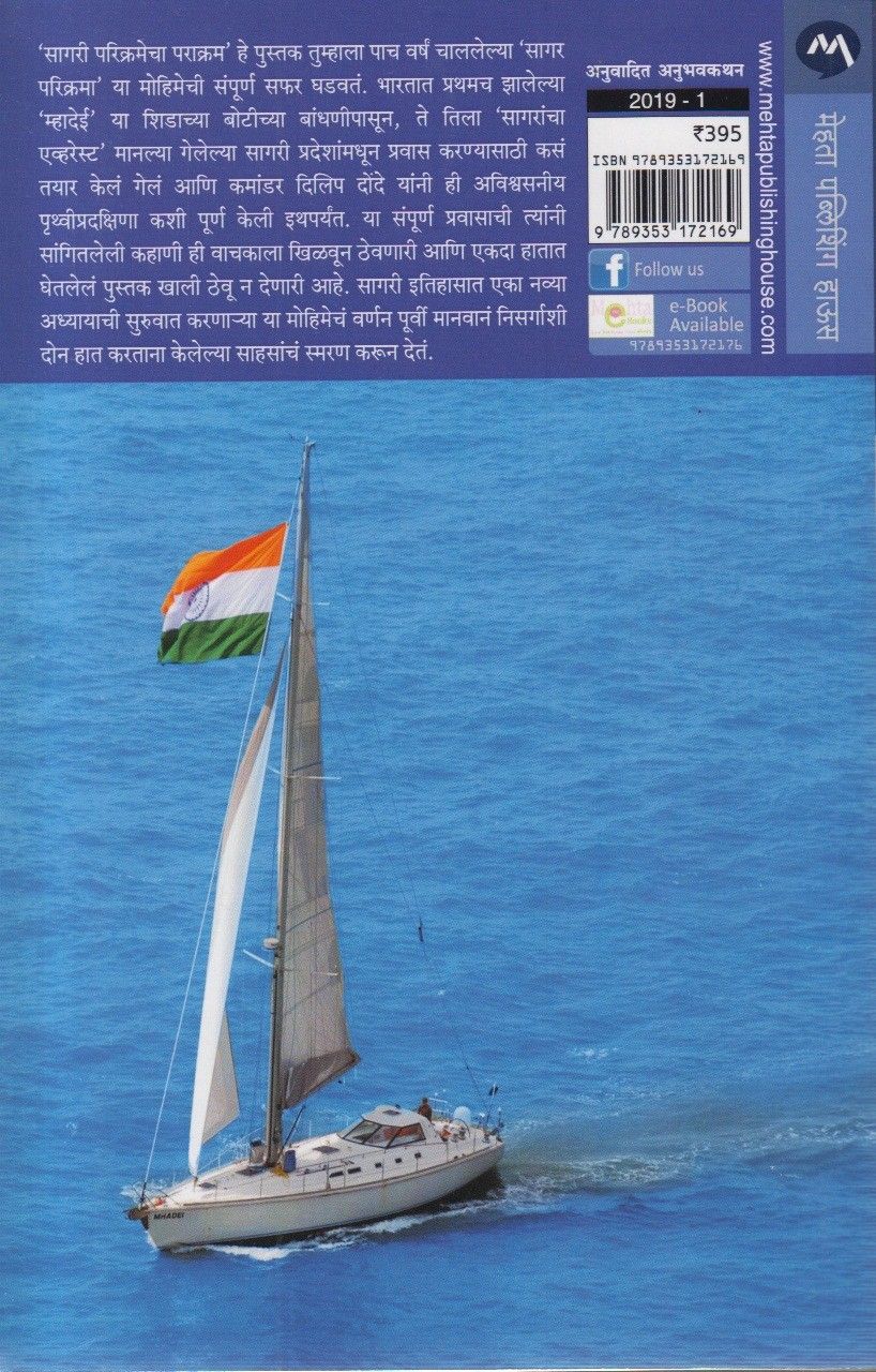 Sagari Parikramecha Parakram (सागरी परिक्रमेचा पराक्रम)