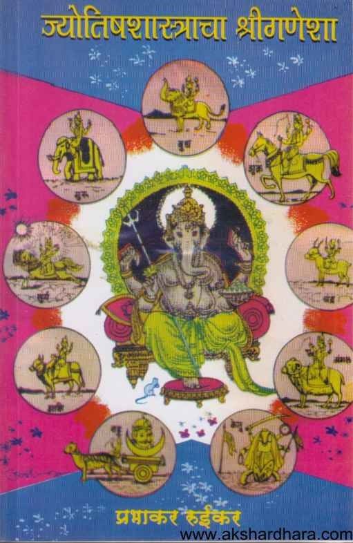 Jyotishshastracha Shriganesha (ज्योतिषशास्र्ताचा श्रीगणेशा)