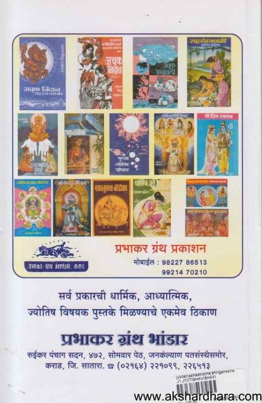 Jyotishshastracha Shriganesha (ज्योतिषशास्र्ताचा श्रीगणेशा)