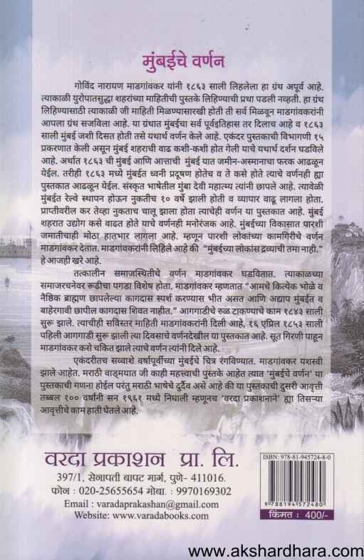 Mumbaiche Varnan (मुंबईचे वर्णन)