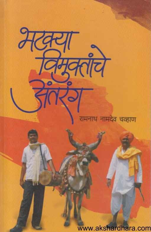 Bhatkya Vimuktanche Antarang (भटक्या विमुक्तांचे अंतरंग)