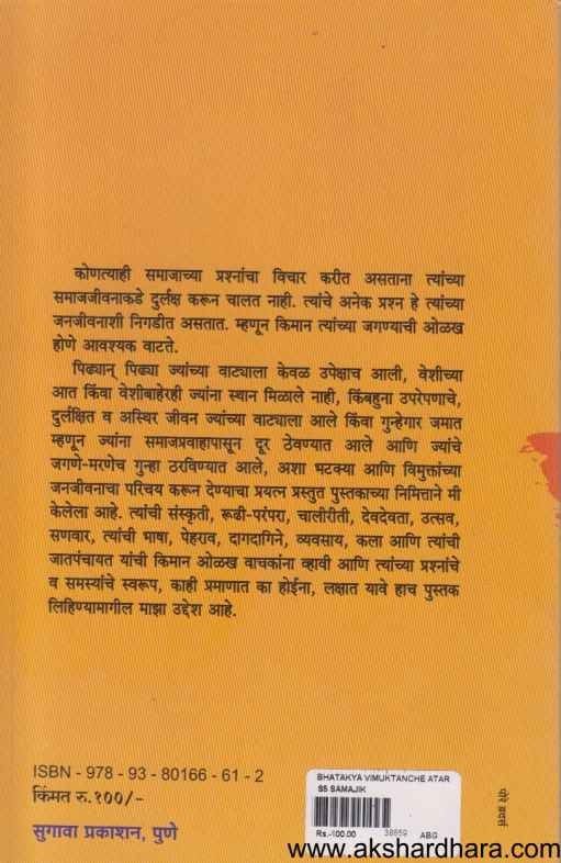 Bhatkya Vimuktanche Antarang (भटक्या विमुक्तांचे अंतरंग)