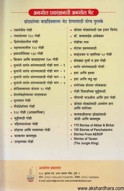 Chatrapati Shivaji Maharajanchya Goshti (छत्रपती शिवाजी महाराजांच्या गोष्टी)