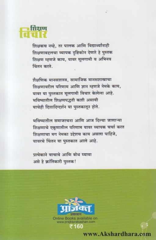 Shikshan Vichar (शिक्षण विचार)