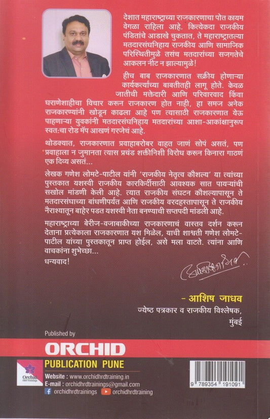 Rajkaranat Yashasvi Honyasathi (राजकारणात य़शस्वी होण्यासाठी)