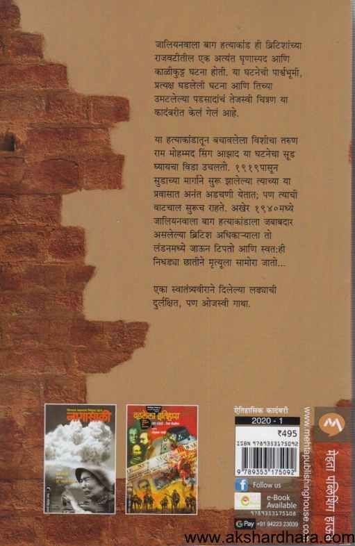 Jalianwala Bagh (जालियनवाला बाग)