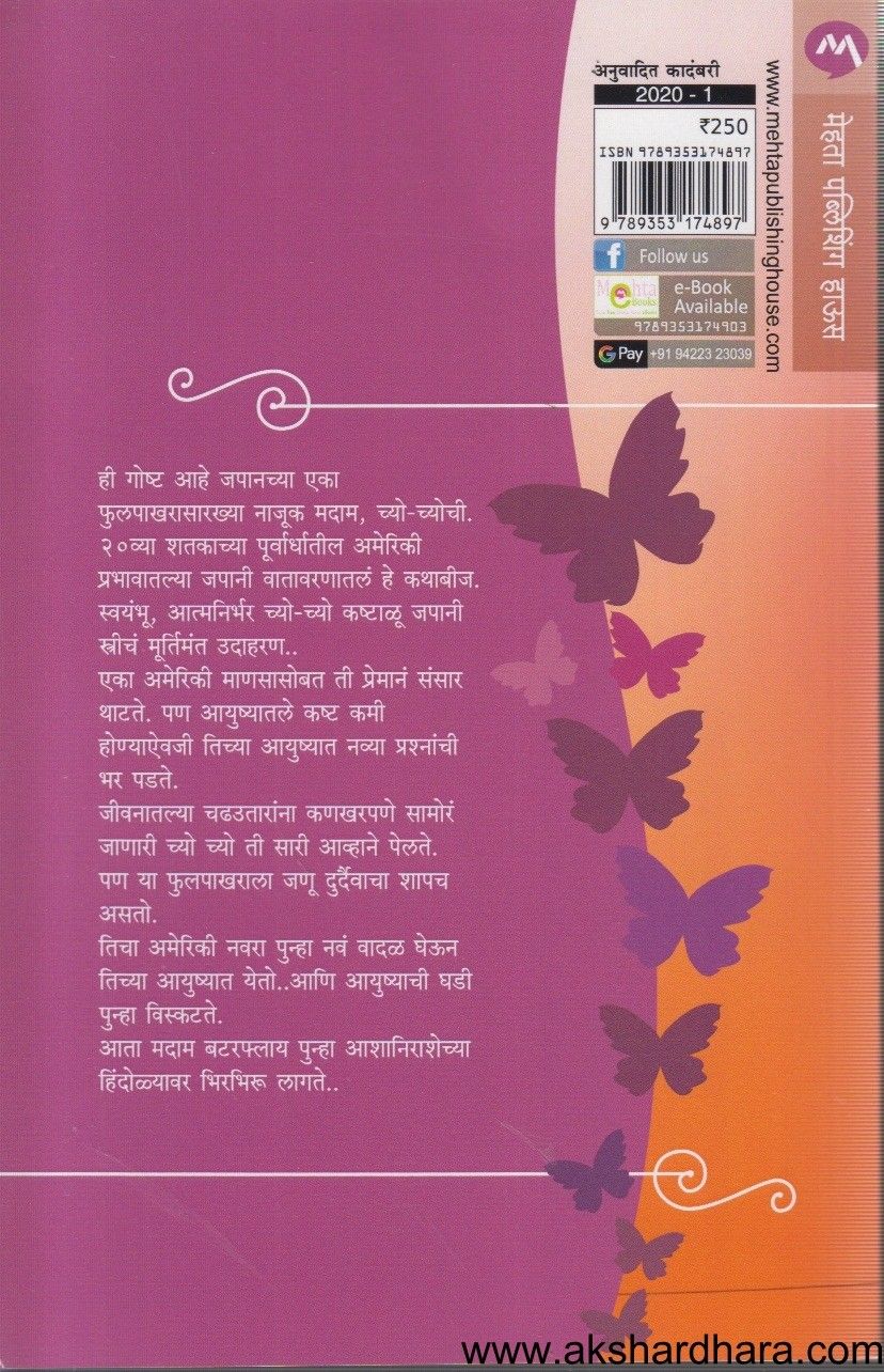 Madam Butterfly (मदाम बटरफ्लाय)