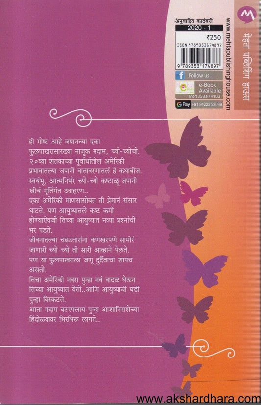 Madam Butterfly (मदाम बटरफ्लाय)