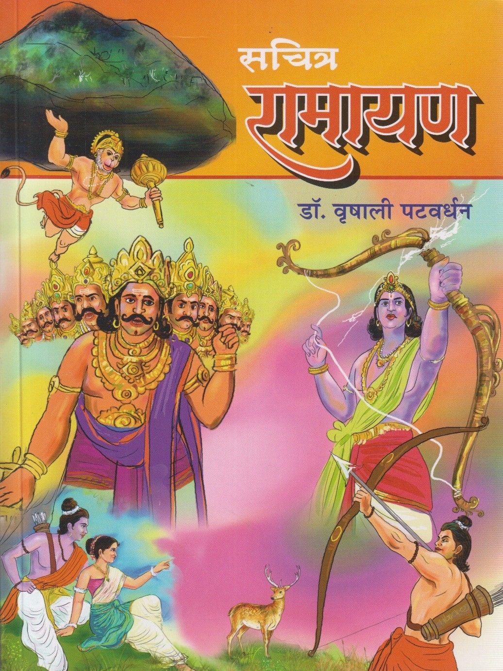 Sachitra Ramayan (सचित्र रामायण)