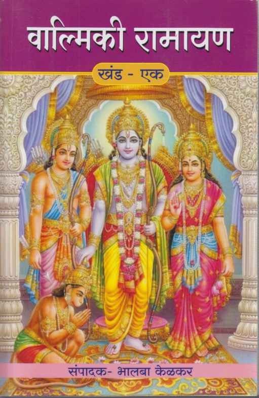 Valmiki Ramayan Khand 1 To 3 (वाल्मिकी रामायण खंड १ ते ३)