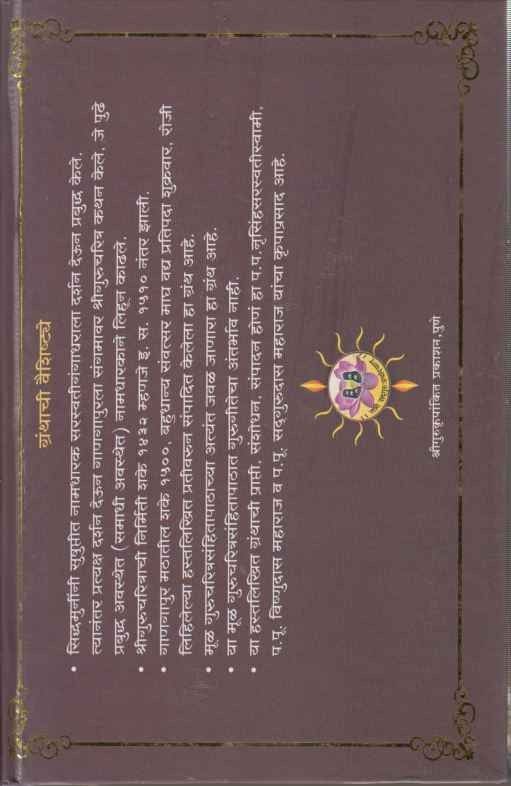 Shrigurucharitra (श्री गुरुचरित्र)