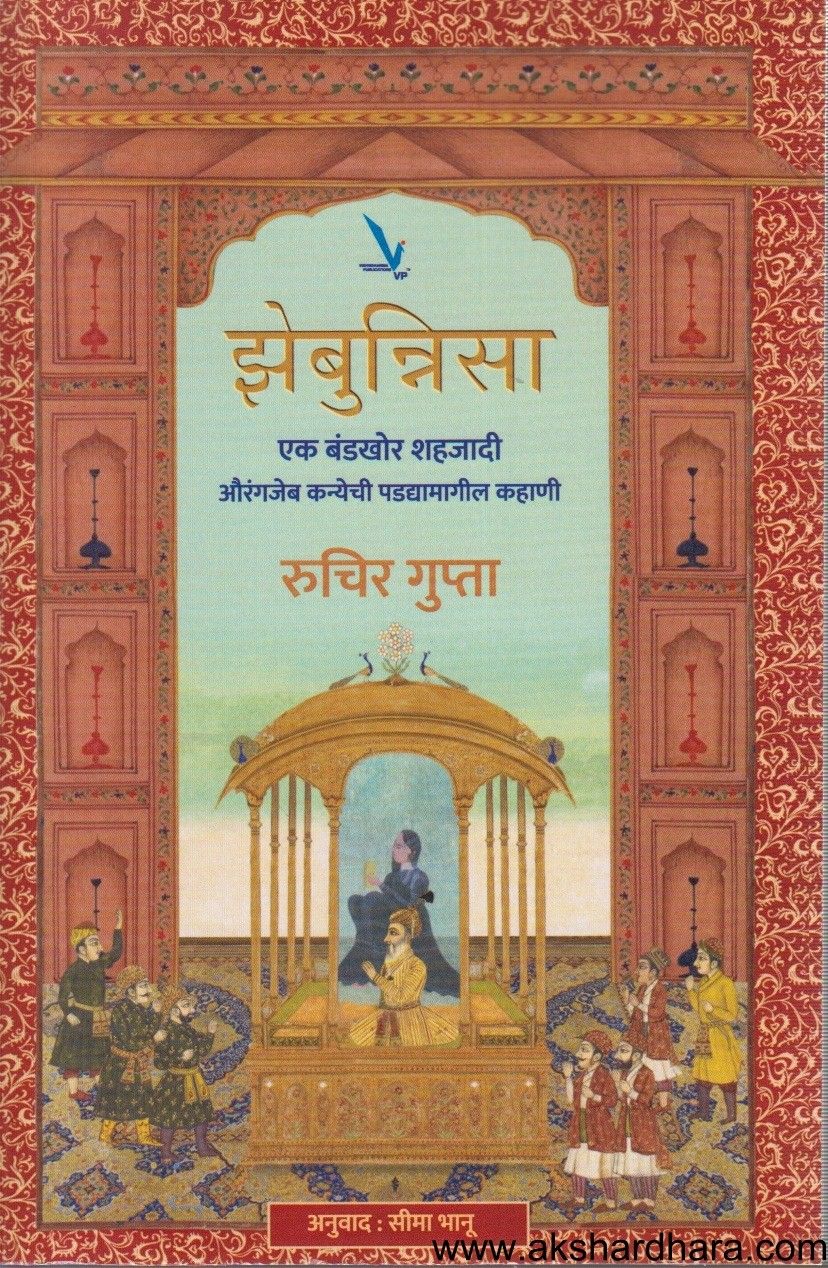 Zebuniya (झेबुन्निया)