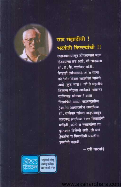 Sad Sahyadrichi Bhatakanti Killyanchi ( साद सह्याद्रीची भटकंती किल्ल्यांची )