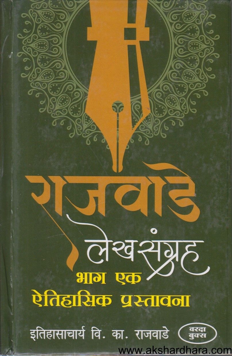 Rajvade Lekhasangraha Bhag 1 (राजवाडे लेखसंग्रह भाग १ )