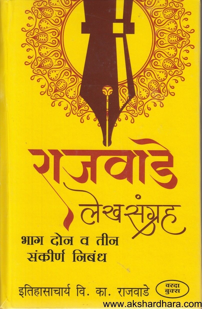 Rajvade Lekhasangraha Bhag 2 To 3 (राजवाडे लेखसंग्रह भाग २ व ३)
