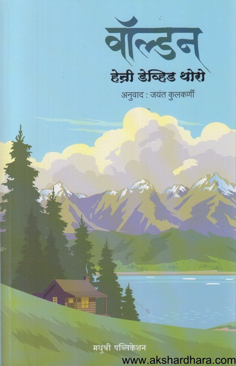 Walden (वॉल्डन)