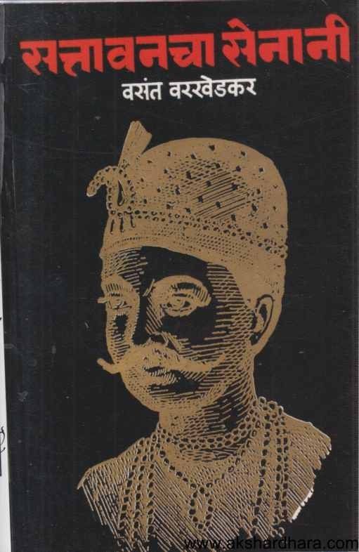 Satavancha Senani (सत्तवनचा सेनानी)