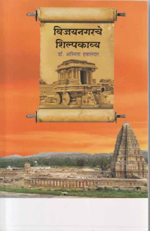 Vijaynagarache Shilpakavya (विजयनगरचे शिल्पकाव्य)