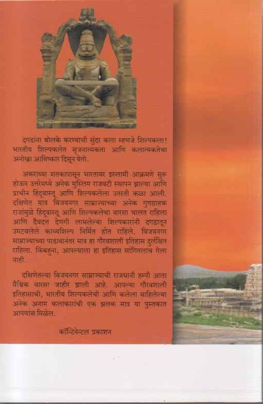 Vijaynagarche Shilpakavya (विजयनगरचे शिल्पकाव्य) By Asmita Hawaldar