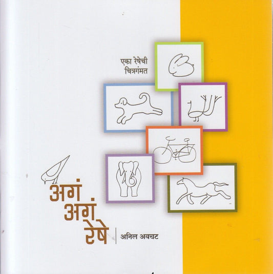 Aga Aga Reshe (अगं अगं रेषे)