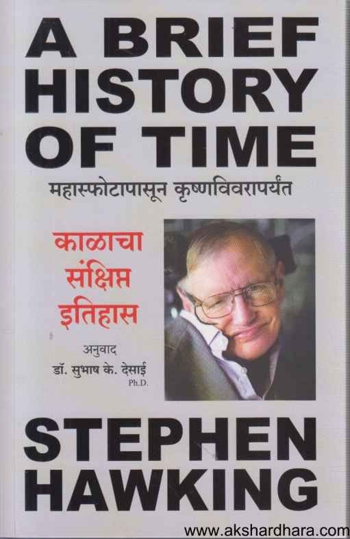 A Brief History Of Time (काळाचा संक्षिप्त इतिहास)