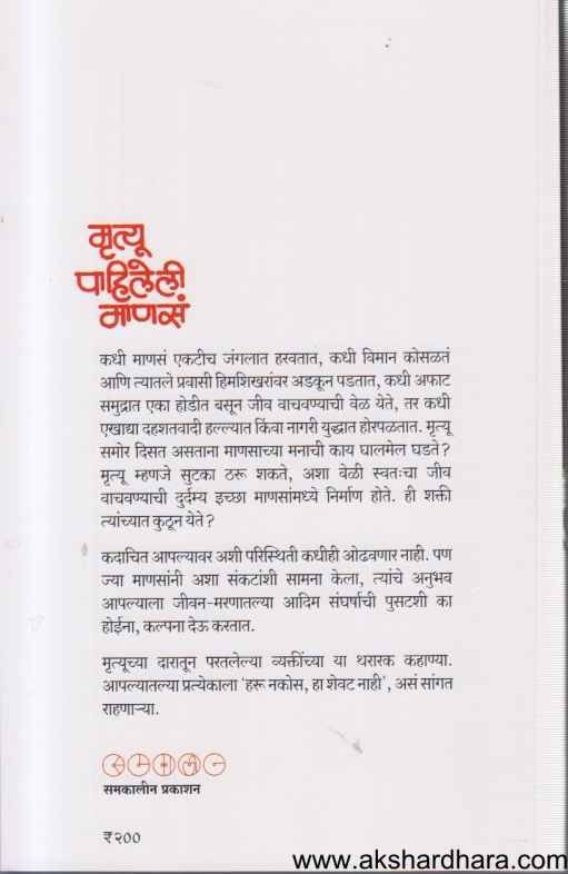 Mrutyu Pahileli Manasa (मृत्यू पाहिलेली माणसं)