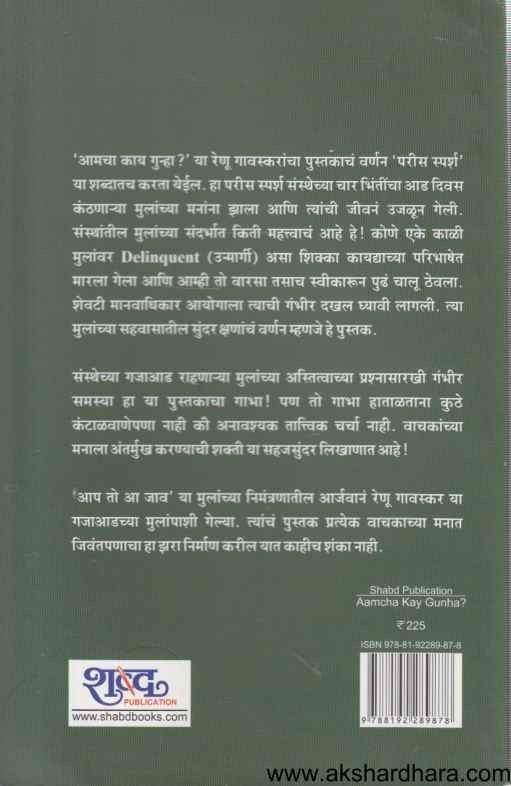 Amacha Kay Gunha (आमचा काय गुन्हा)