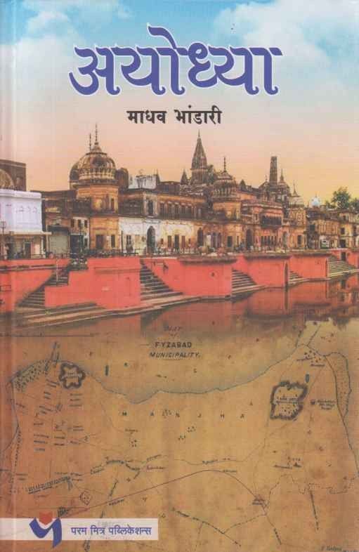 Ayodhya (अयोध्या)