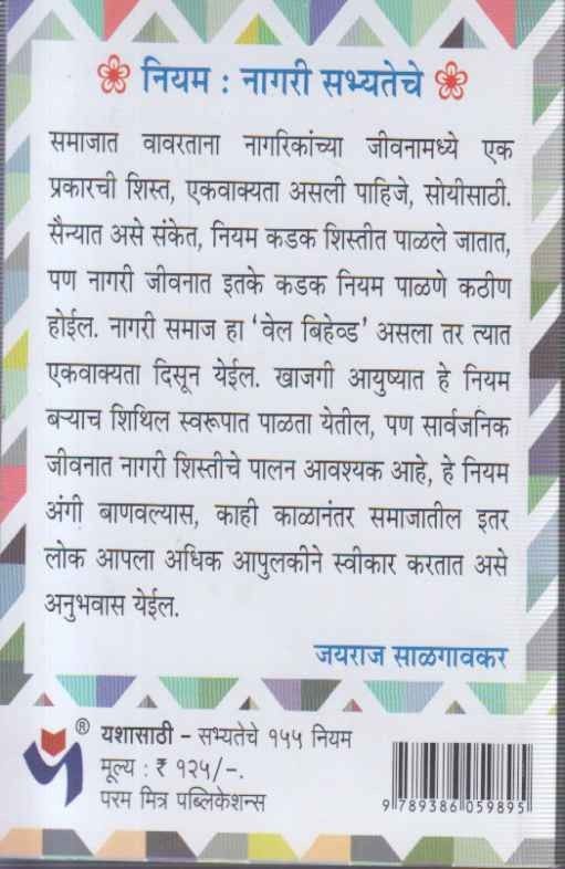 Yashasathi Sabhyateche 155 Niyam (यशासाठी सभ्येतेचे १५५ नियम)