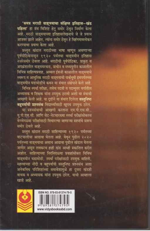 Samagra Marathi Vadmayacha Sankshipta Itihas (समग्र मराठी वाडमयाचा संक्षिप्त इतिहास)