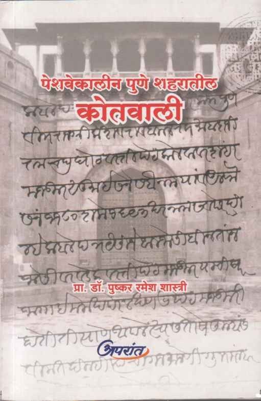 Peshavekalin Pune Shaharatil Kotavali (पेशवेकालीन पुणे शहरातील कोतवाली)