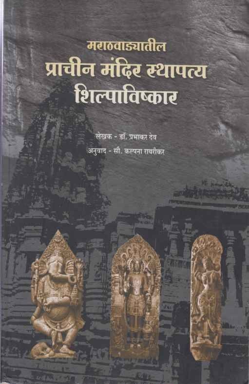 Marathavadyatil Prachin Mandir Sthapatya Shilpavishkar (मराठवाड्यातील प्राचीन मंदिर स्थापत्य शिल्पाविष्कार)