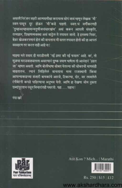 Atit Kon Mich (अतीत कोण मीच)