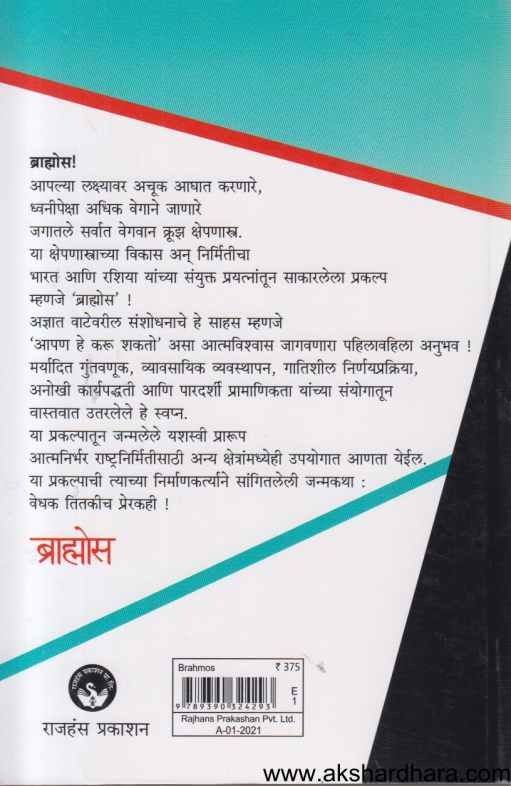 Brahmos (ब्राह्मोस)