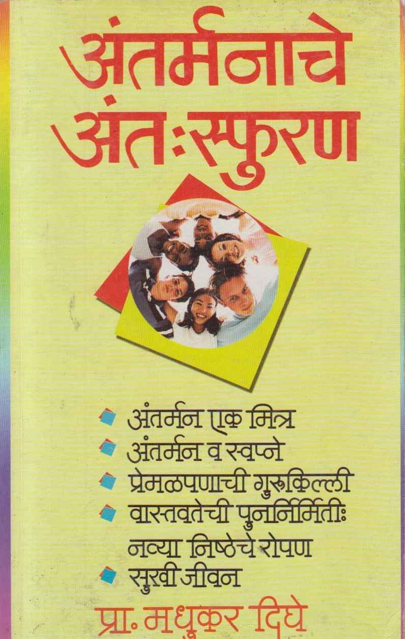 Antarmanache Antasphuran (अंतर्मनाचे अंतस्फुरण)