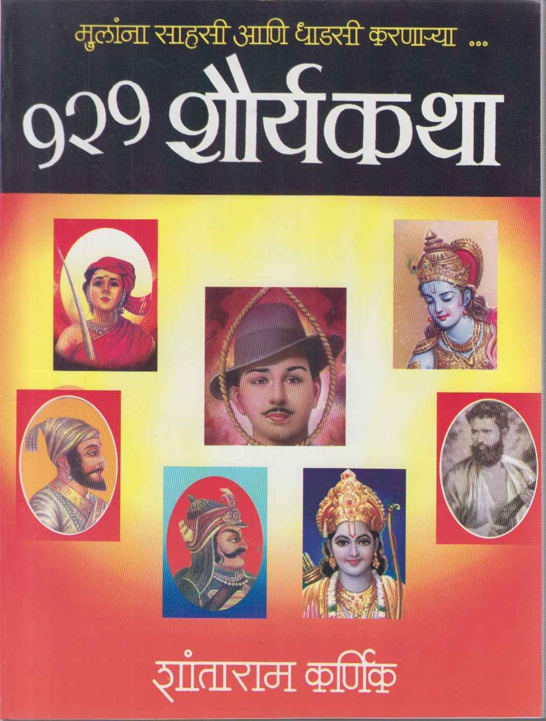 121 Shouryakatha (१२१ शौर्यकथा)