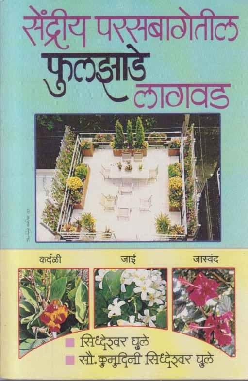Sendriy Parasbagetil Phulajhade Lagavad (सेंद्रीय परसबागेतील फुलझाडे लागवड)