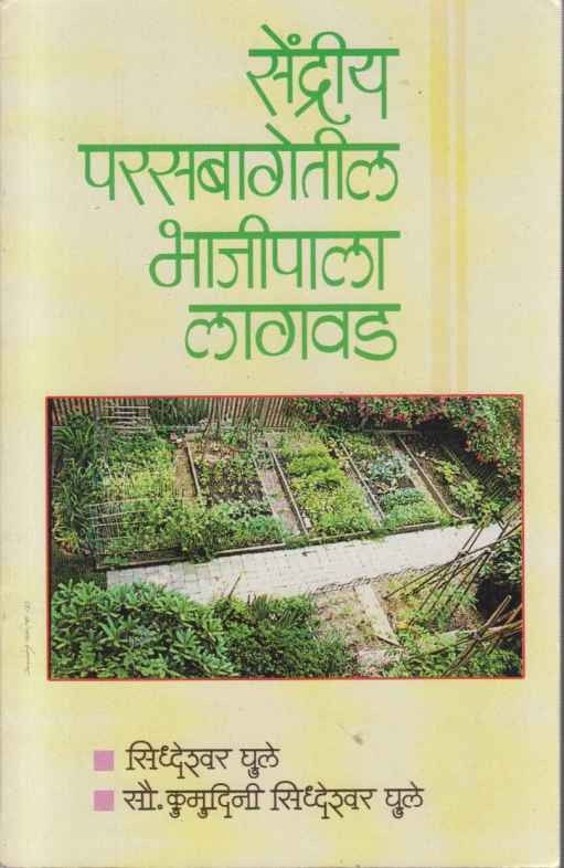 Sendriy Parasbagetil Bhajipala lagavad (सेंद्रीय परसबागेतील भाजीपाला लागवड)